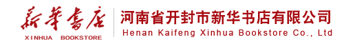 河南省开封市新华书店有限公司