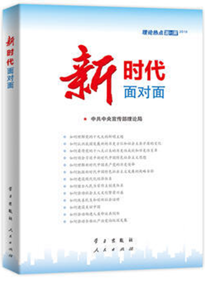 新时代面对面--理论热点面对面•2018