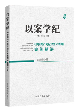 以案学纪《中国共产党纪律处分条例》