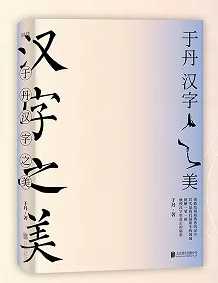 于丹：汉字之美