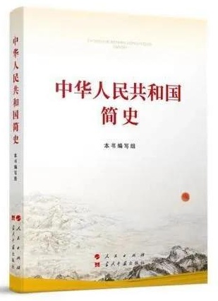 《中华人民共和国简史》