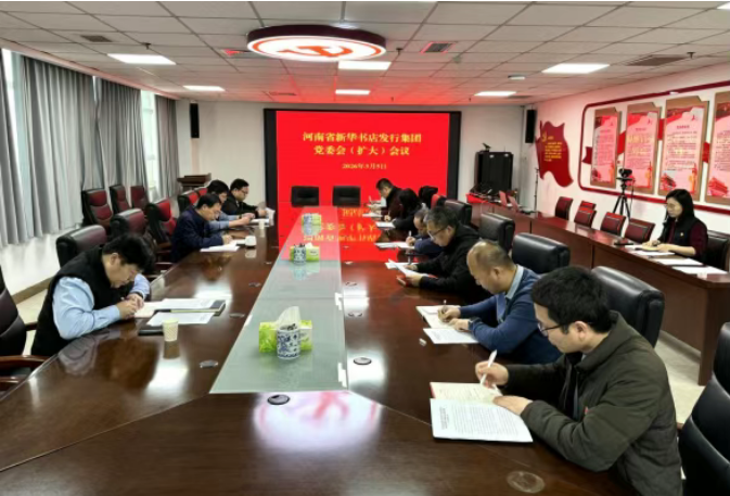 河南省新华书店发行集团召开党委会（扩大）会议研究部署开展树立和践行正确政绩观学习教育工作